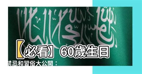 60歲生日禁忌|專家揭生日禁忌 觸犯竟減10年壽命